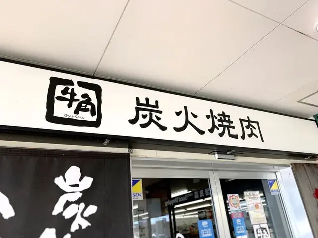 牛角店舗外観