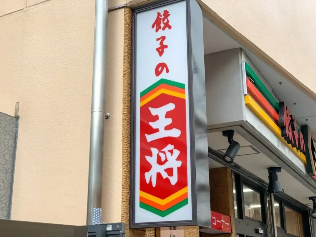 餃子の王将店舗外観