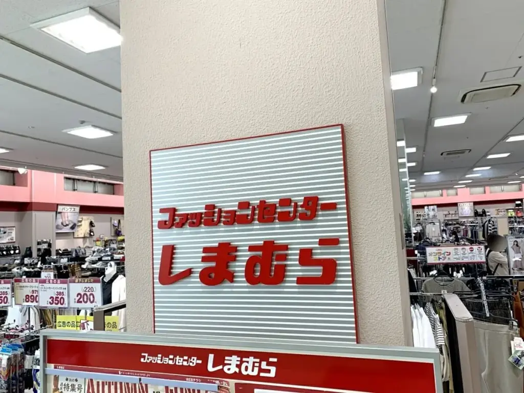 ファッションセンターしまむら店内