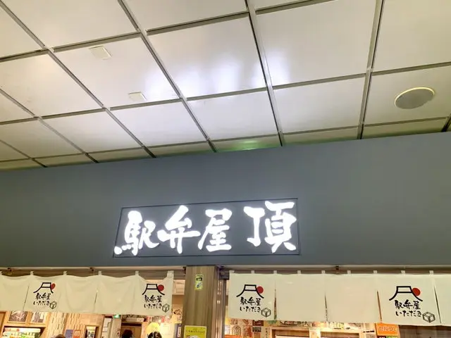 駅弁屋・頂（いただき） 店舗外観