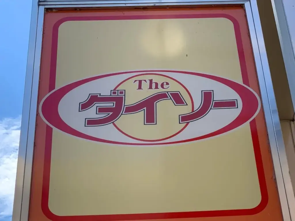 ダイソー店舗看板