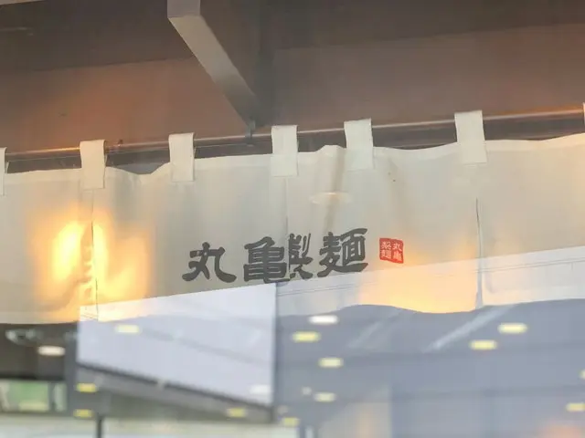 丸亀製麺店舗