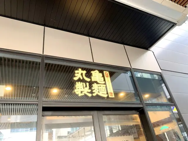 丸亀製麺店舗