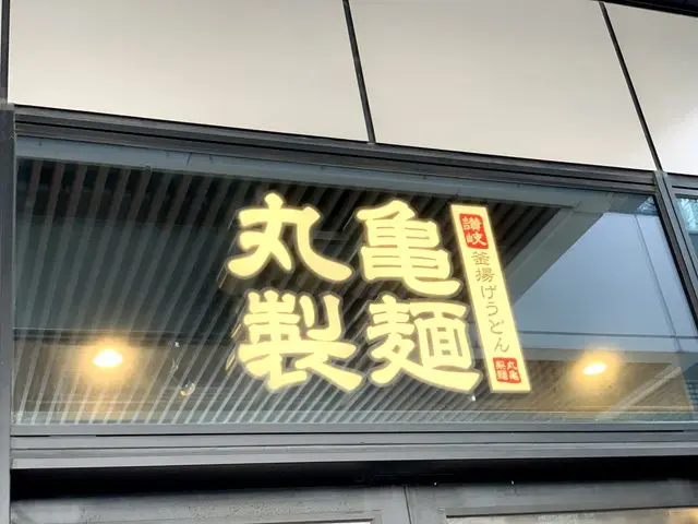 丸亀製麺店舗