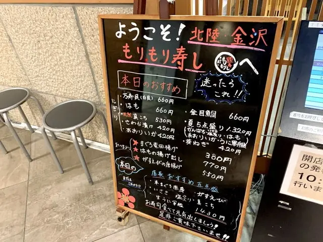 もりもり寿し店前の立て看板