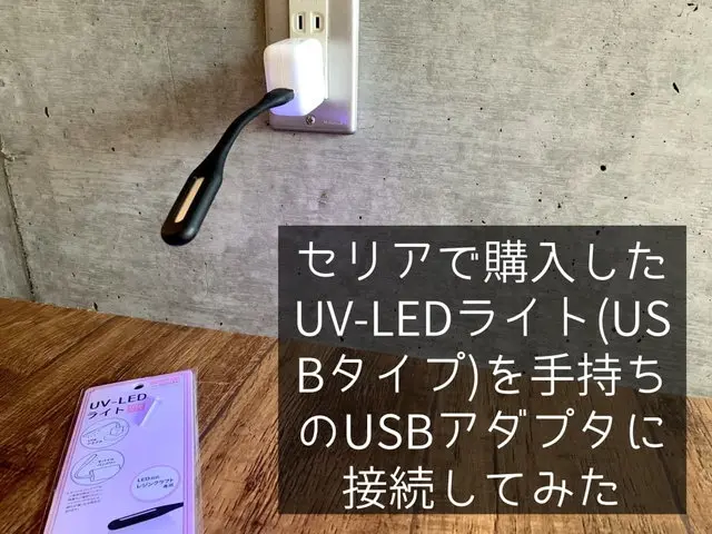 セリアで購入UV-LEDライト