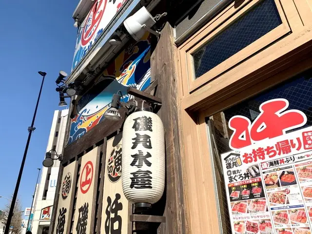 磯丸水産店舗外観