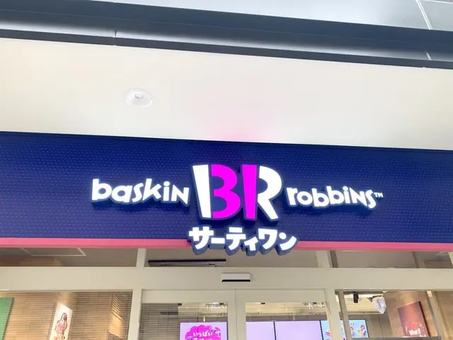 サーティワン店舗外観