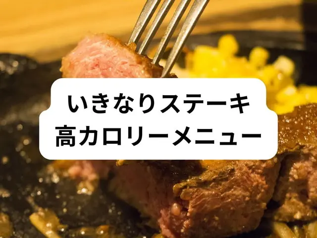 いきなりステーキの高カロリーメニュー