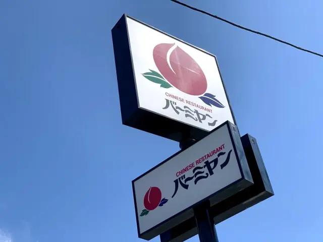 バーミヤン店舗外観