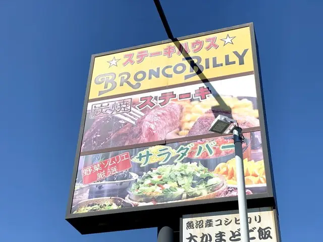 ブロンコビリー店舗外観