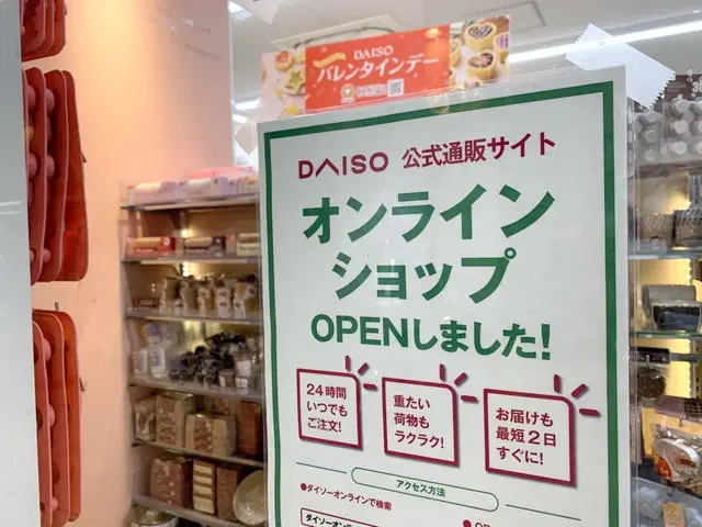 ダイソー店舗オンラインショップの案内