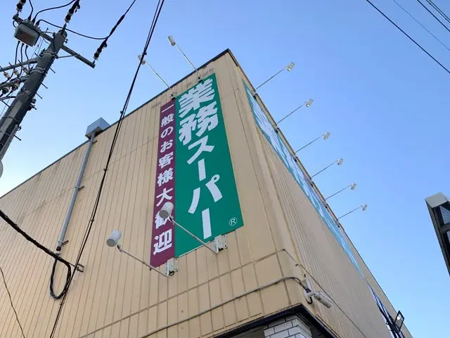 業務スーパー店舗外観