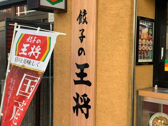 餃子の王将店舗