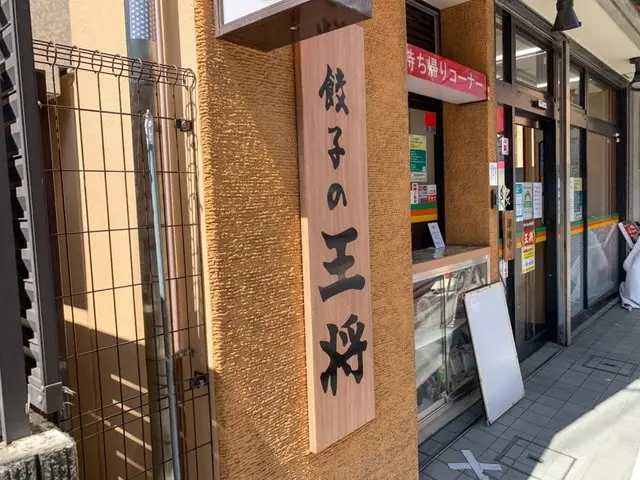 餃子の王将店舗