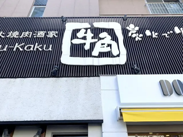 牛角 店舗外観