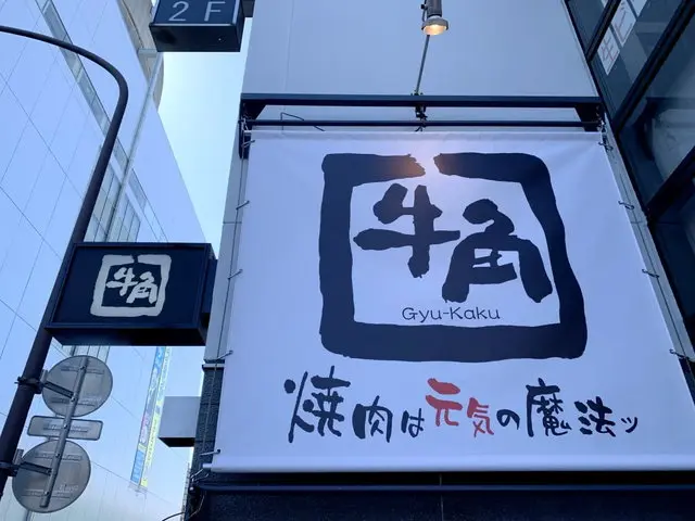 牛角 店舗外観