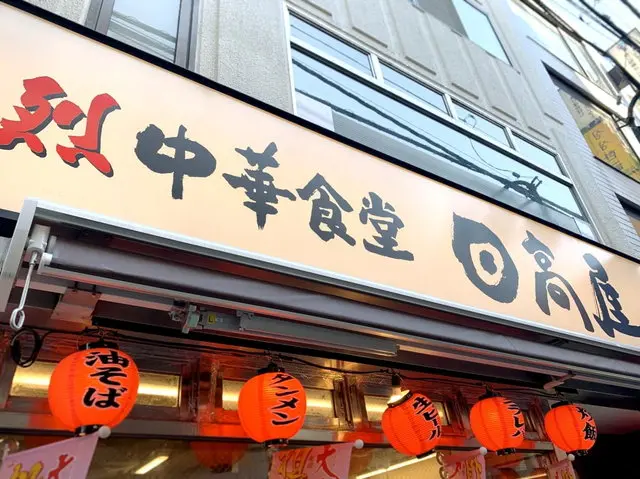 日高屋 店舗外観