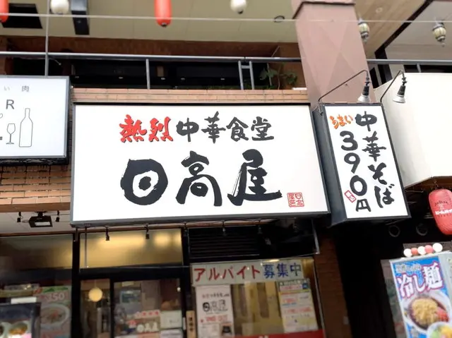 日高屋 店舗外観