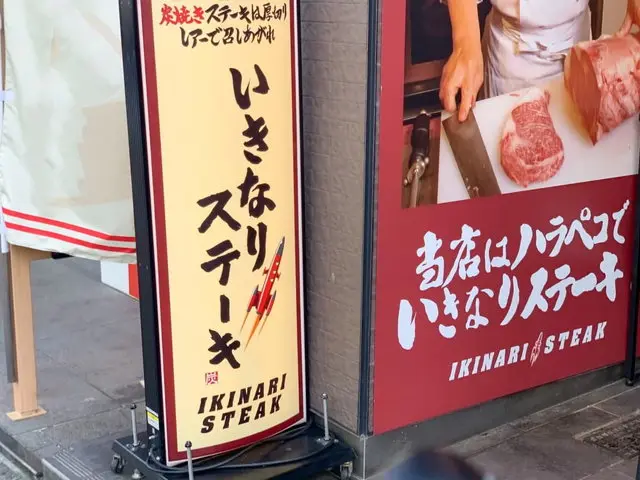 いきなりステーキ店舗