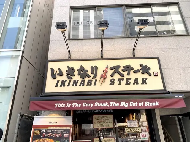 いきなりステーキ店舗