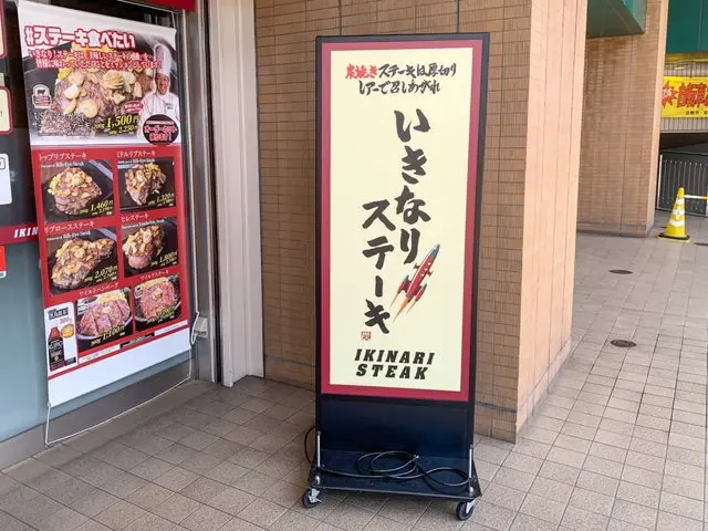 いきなりステーキ店舗