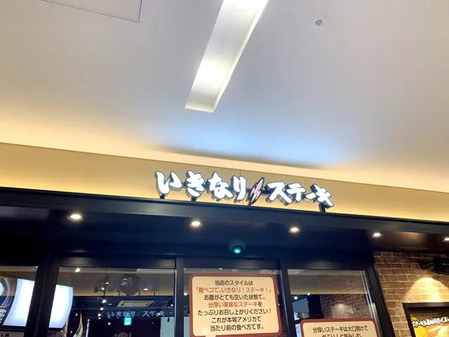 いきなりステーキ店舗