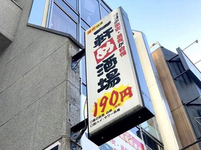 一軒め酒場店舗外眼