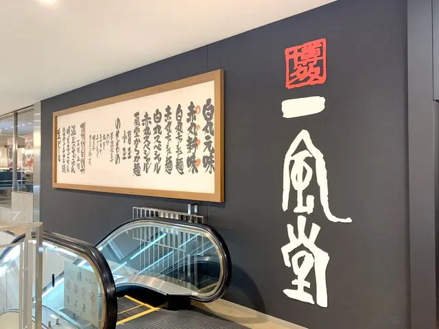 一風堂 店舗外観