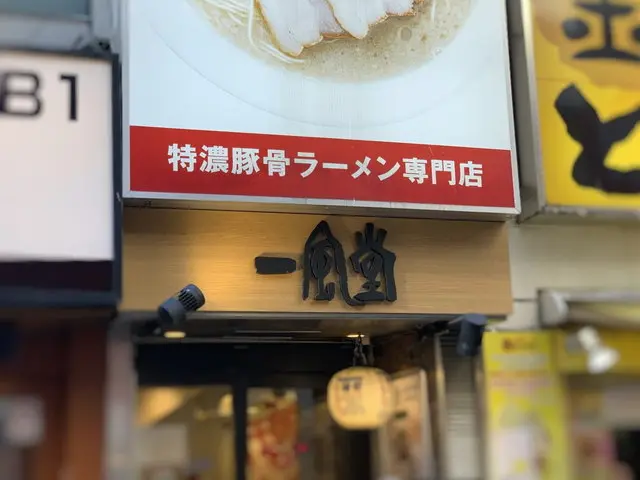 一風堂 店舗外観