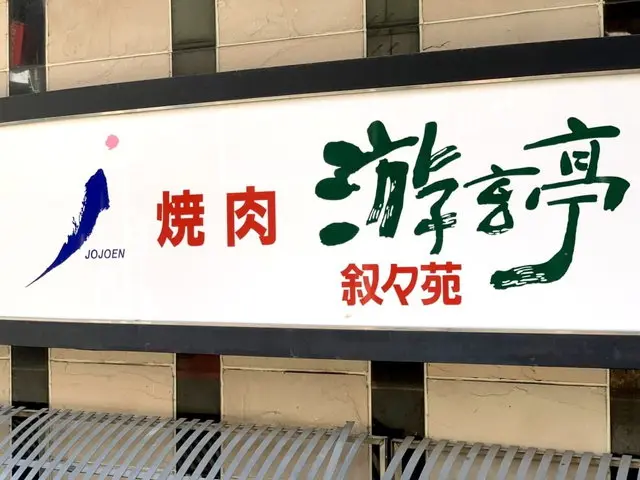 叙々苑 游玄亭 店舗外観