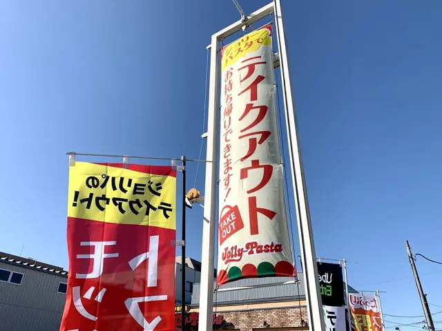 ジョリーパスタ店舗