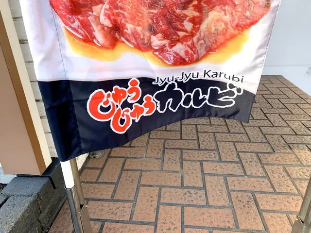 じゅうじゅうカルビ店舗外観