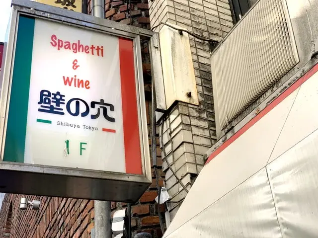 壁の穴店舗外観