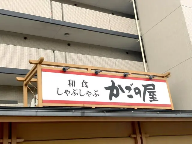 かごのや店舗外観