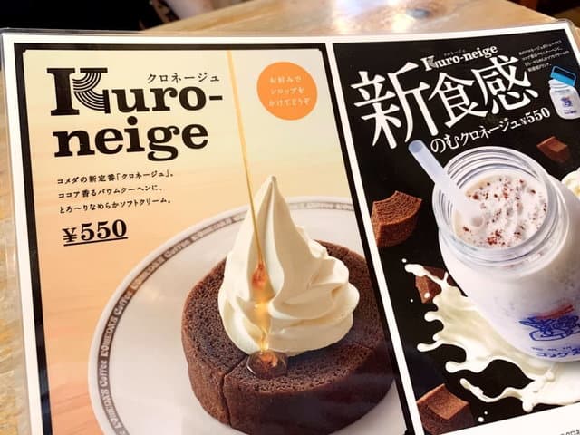 コメダ珈琲店のメニュー「クロネージュ」