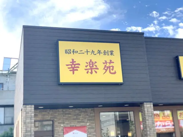 幸楽苑 店舗外観