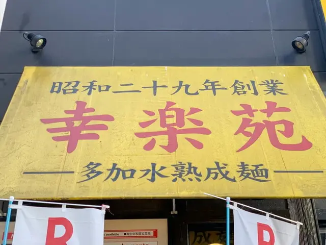 幸楽苑 店舗外観