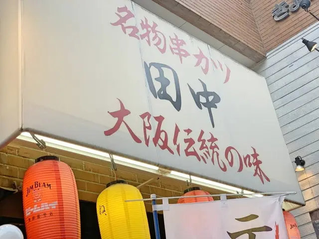 串カツ田中店舗外観