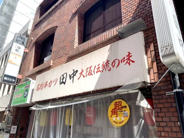 串カツ田中店舗外観