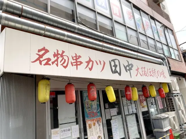 串カツ田中店舗外観