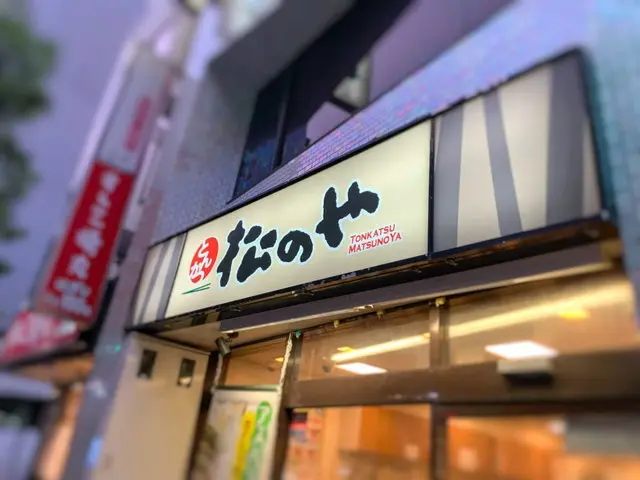 松のや店舗外観