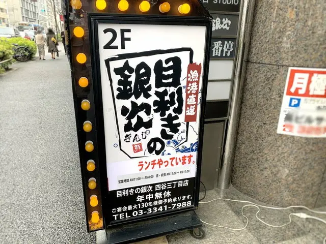 目利きの銀次