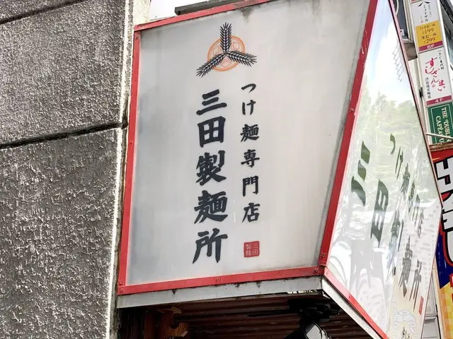 三田製麺所