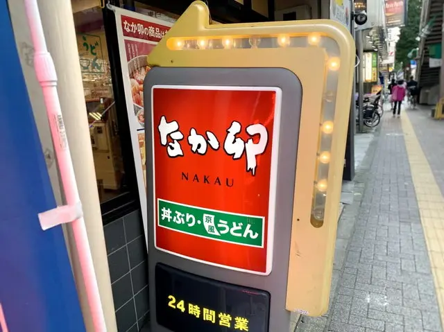 なか卯店舗外観