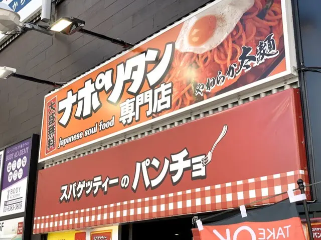 ナポリタン専門店パンチョ店舗外観