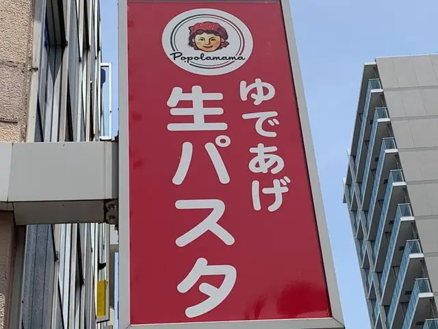 ポポラマーマ店舗外観