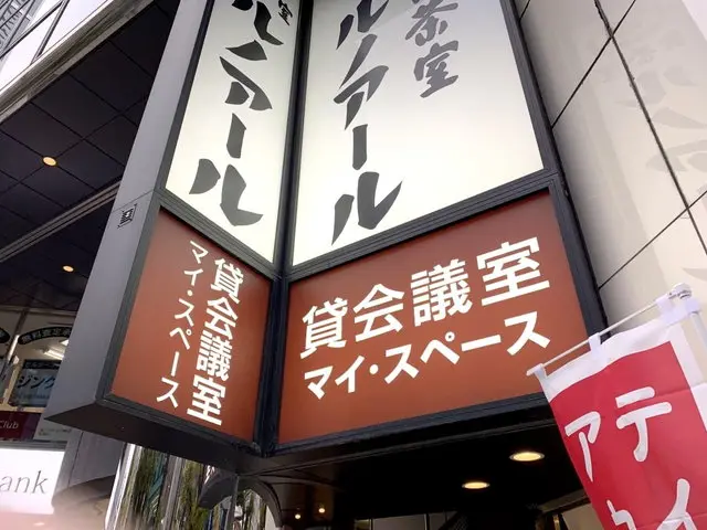 ルノアールの貸会議室マイ・スペース店舗外観