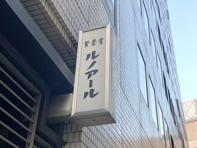 ルノアール店舗外観