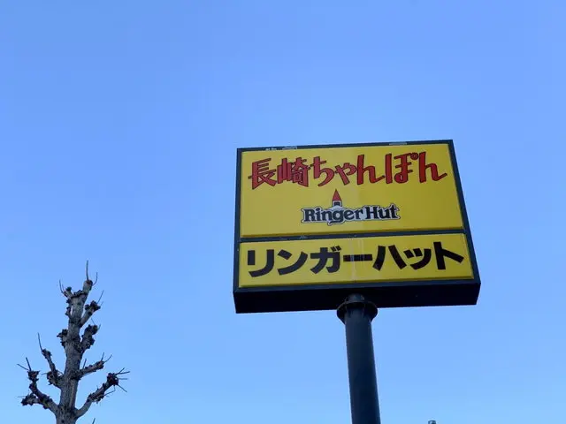 リンガーハット店舗外観